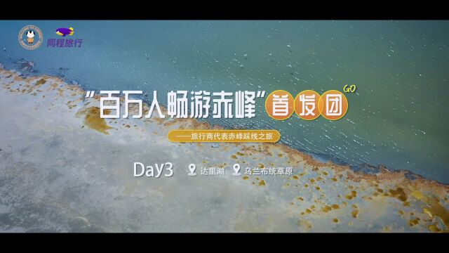 畅游赤峰第49期:“百万人畅游赤峰”首发团旅行商代表赤峰踩线之旅 第三天