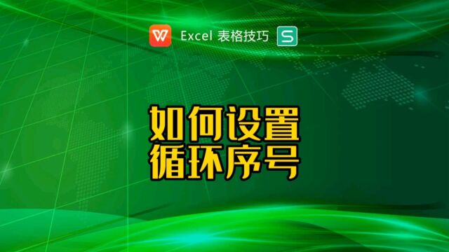 如何批量生成自动循环的序号?