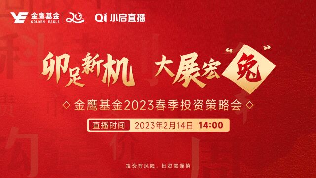 “卯足新机 大展宏'兔'” 金鹰基金2023春季策略会