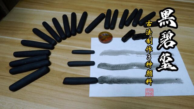 墨染星辰云水间:用碧玺制作三份黑灰闪色的矿物颜料