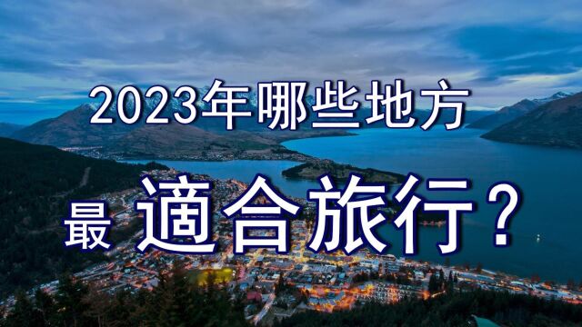 2023年哪些地方最适合旅行