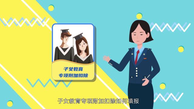 手把手教您享受:子女教育专项附加扣除