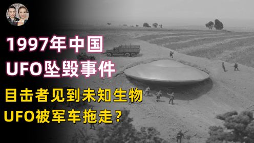 1997年中国UFO坠毁事件，档案解密目击者见到未知生物和飞船？