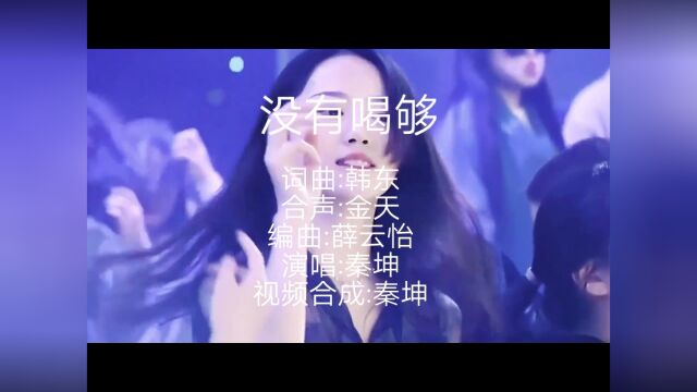 没有喝够DJ秦坤