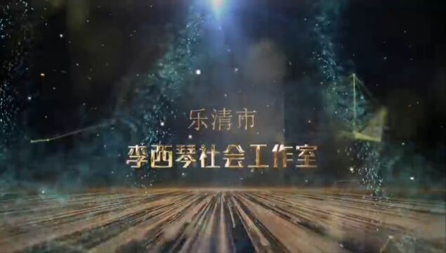 乐清市李西琴社会工作室“幸福乐清,志愿同行”2022年度总结暨颁奖大会 缩减版