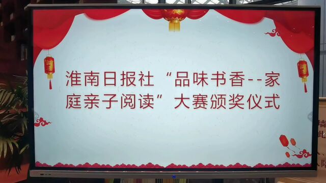 淮南日报社“品味书香——家庭亲子阅读”短视频大赛颁奖仪式举行