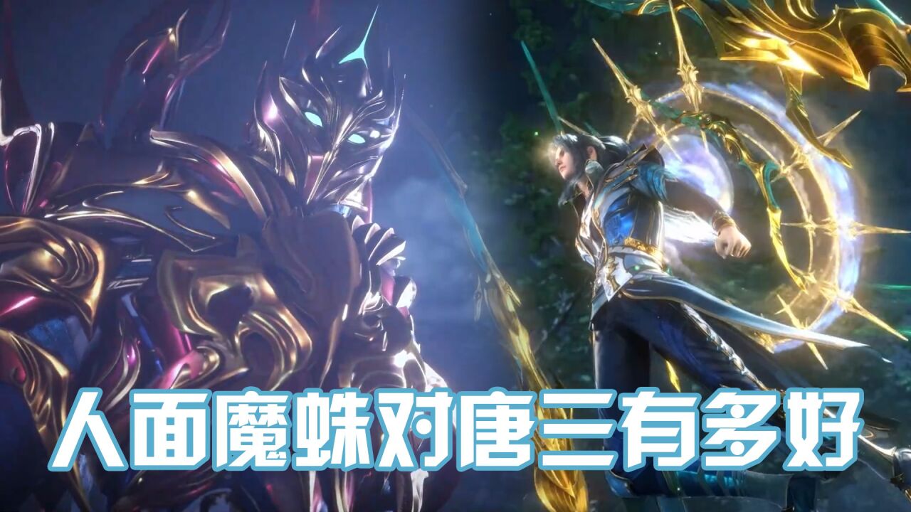 《斗罗大陆》人面魔蛛对唐三有多好?外附魂骨八蛛矛超进化!_高清1080P在线观看平台_腾讯视频