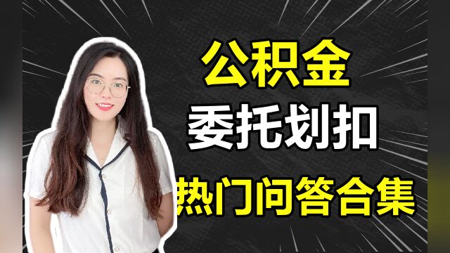 公积金委托扣划热门问答合集