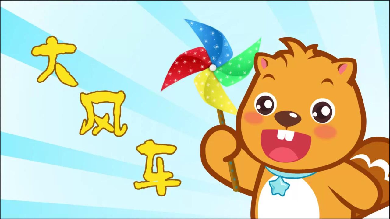 贝瓦儿歌78:早教儿歌大风车,多少人童年的回忆,宝宝可喜欢听了