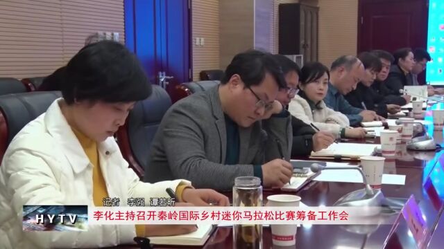 李化主持召开秦岭国际乡村迷你马拉松比赛筹备工作会