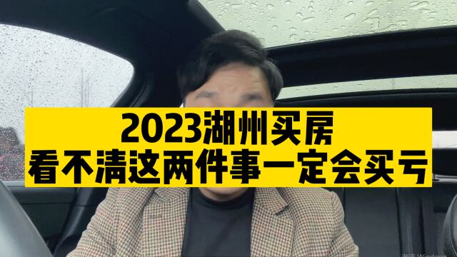 2023年湖州买房,一定要看懂这两件大事