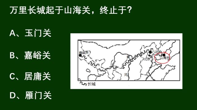 公考常识:万里长城起于山海关,终止于哪里