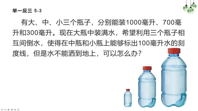 三个瓶子(无刻度)相互倒水,如何才能在两个瓶子上标出刻度?