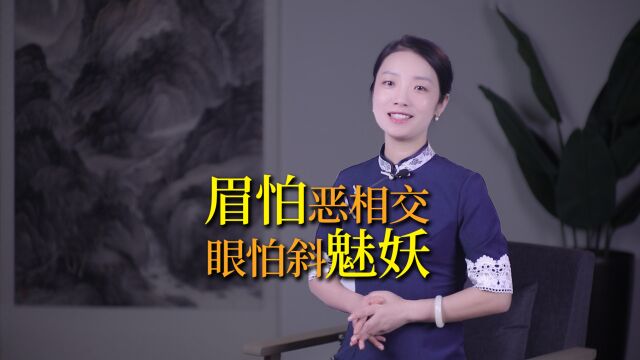 “眉怕恶相交,眼怕斜魅妖”,长相的两大忌,眉眼识人靠谱吗?