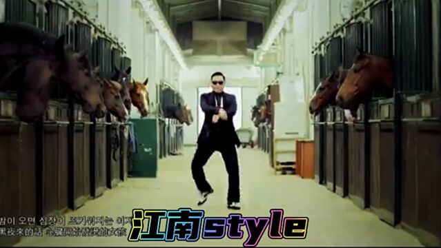 江南style