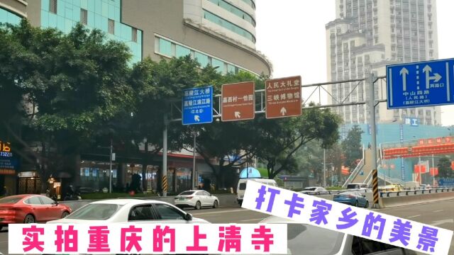 实拍重庆渝中区中山三路沿途历史古迹,有美专校街、中共代表团驻地旧址