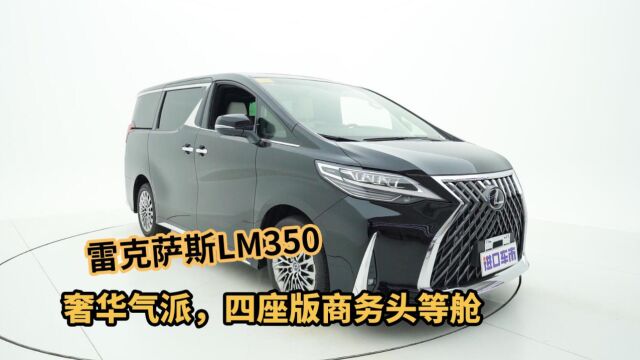 雷克萨斯LM350四座版实拍,移动商务舱舒适享受,3.5L V6动力