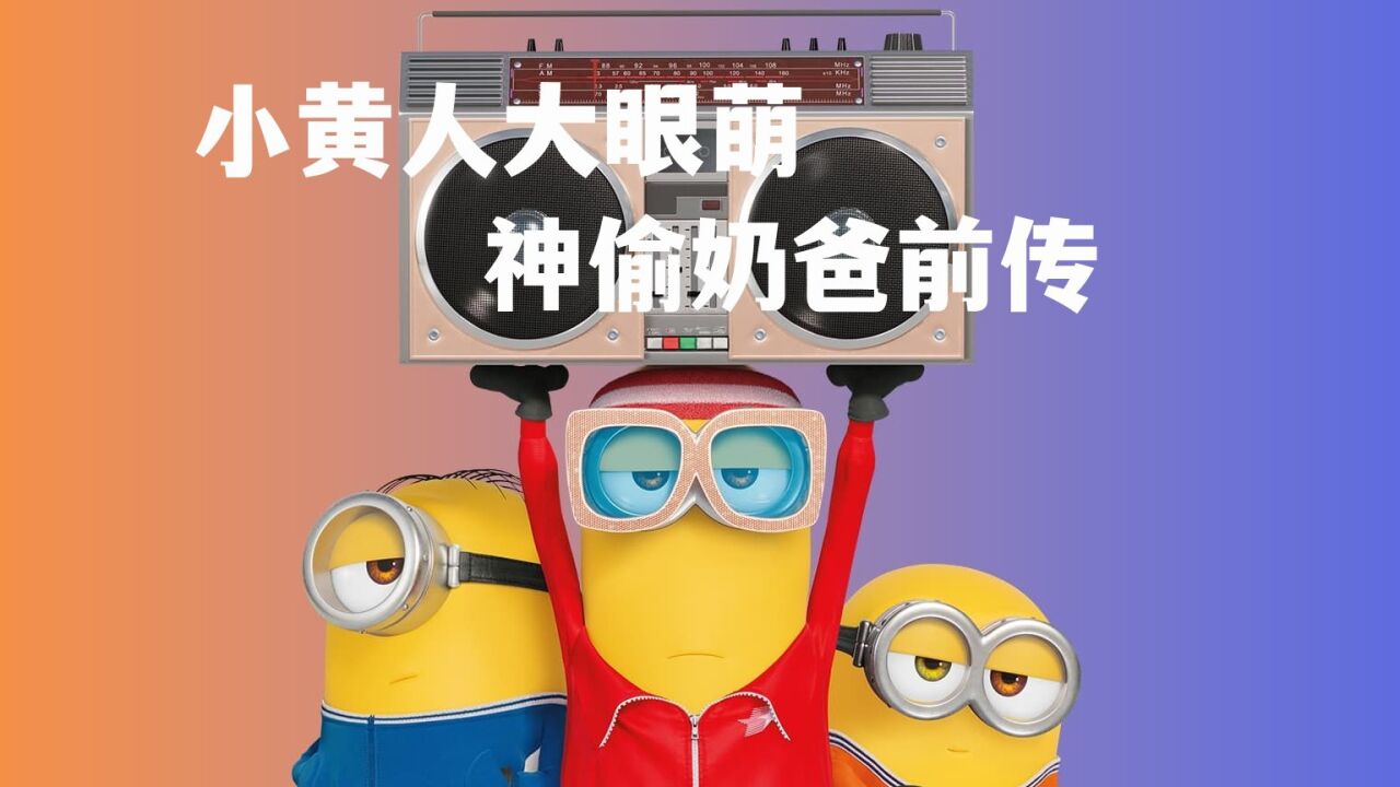 小黄人大眼萌：神偷奶爸前传_高清