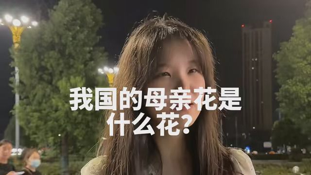 我国的母亲花是什么花?