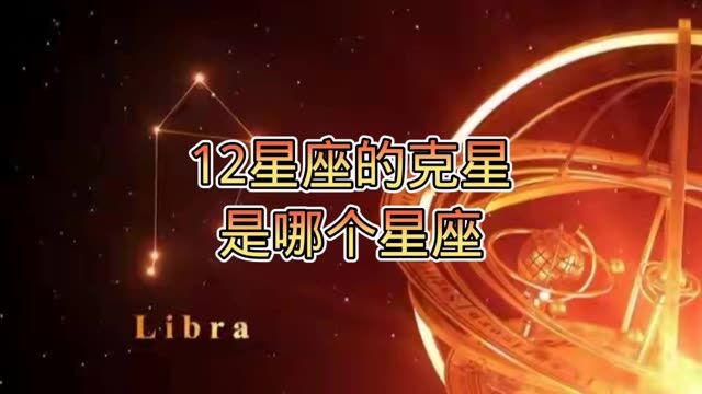 12星座的克星是哪个星座? #星座 #十二星座 #星座运势