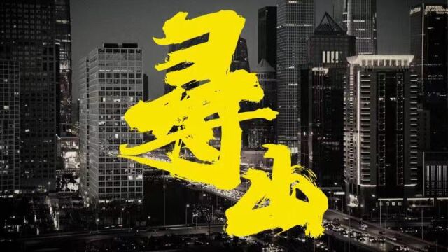 二番目乐队《寻山》MV