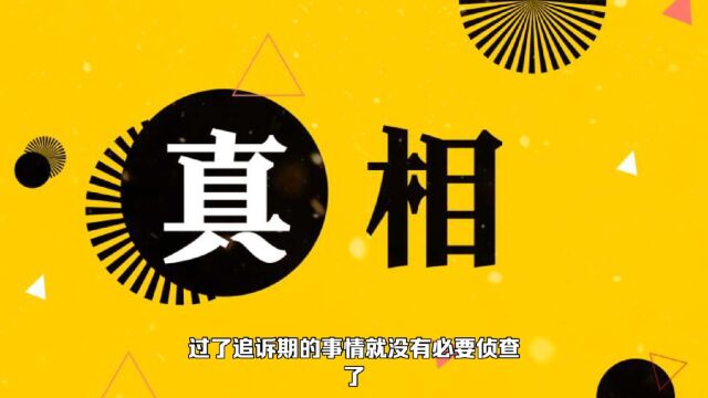 又见“专家”的逆天言论,追诉期是“四不立”的有力依据