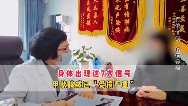 王克珍主任:桥本甲减多是拖出来的!出现这7大信号,千万别忽视