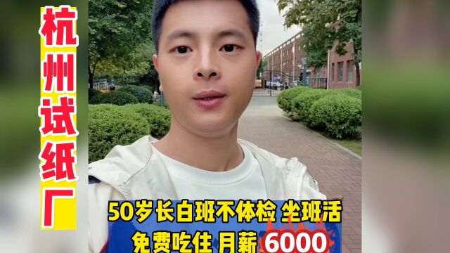 50岁的试纸厂月薪6000长白班包吃住坐班活……