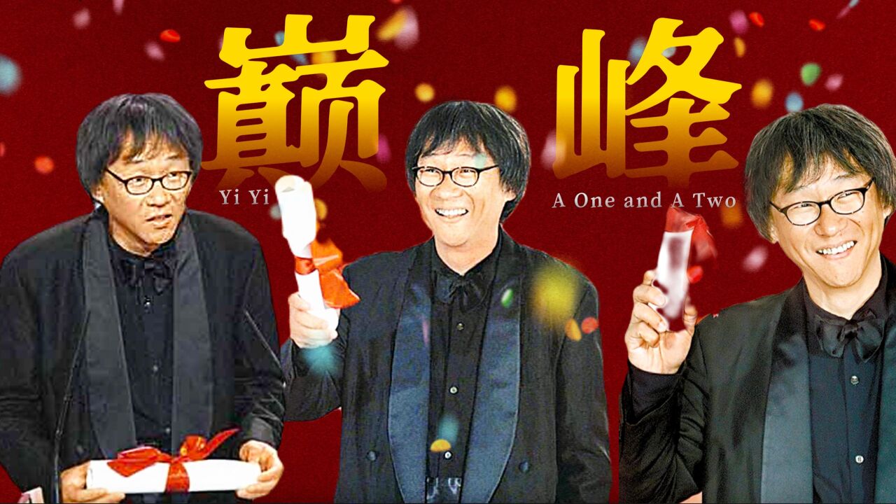 豆瓣9.1，杨德昌遗作《一一》，为什么能成巅峰？ _高清1080P在线观看平台_腾讯视频