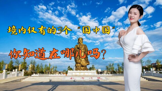 我国境内仅有的3个“国中国”,名字很霸气,你知道在哪儿吗?