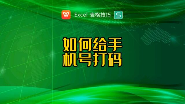 如何给手机号打码?手机号身份证号中间星号显示