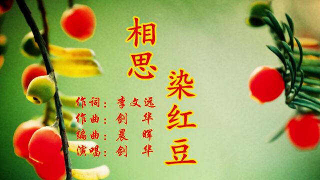 相思染红豆 作词:李文远 作曲:剑华 演唱:剑华大山影音制作