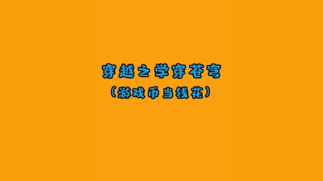 如果你变越到游戏币跟的兑换比例为110000会发生什么?