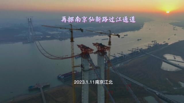 再探建设中的南京仙新路过江通道2023.1.11南京江北#航拍 #城市建设 #南京仙新路过江通道 #地标建筑