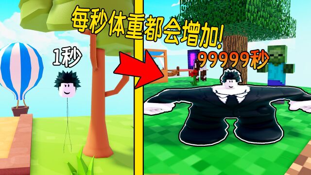 每秒体重都会增加,当9999秒后我能否成为地球最重的生物?ROBLOX