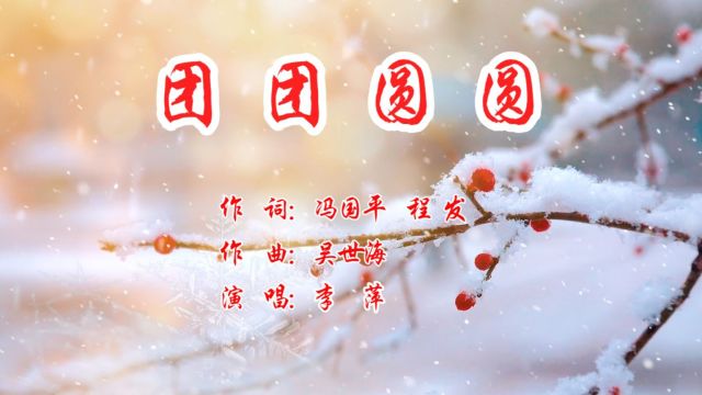 团团圆圆(作 词:冯国平 程 发 作 曲:吴世海 演 唱:李 萍 )