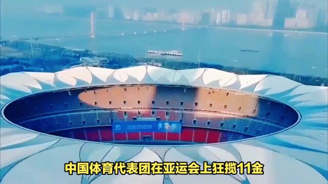 亚运赛场夺金上演中国速度!中国体育代表团在亚运会上狂揽11金,创造了金牌刷屏的壮举!