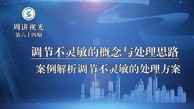 调节不灵敏的概念与处理思路 案例解析调节不灵敏的处理方案