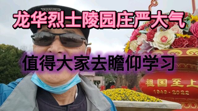 骑车打卡上海龙华烈士陵园,这个地方值得一看.