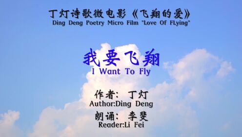 丁灯获奖电影诗歌《我要飞翔》——选自丁灯诗歌微电影《飞翔的爱》