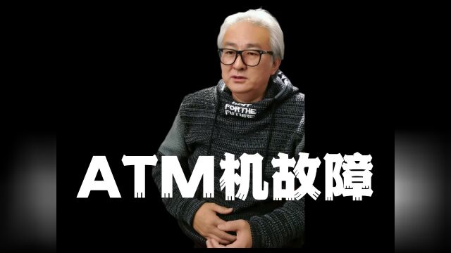 【ATM机故障】