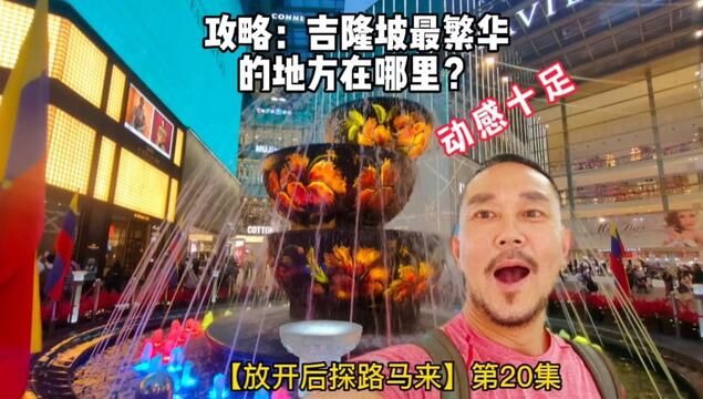 攻略:吉隆坡最繁华的地方在哪里? 【放开后探路马来】第20集#马来西亚旅游 #行走40国 #旅行攻略 #跟行走40国看世界