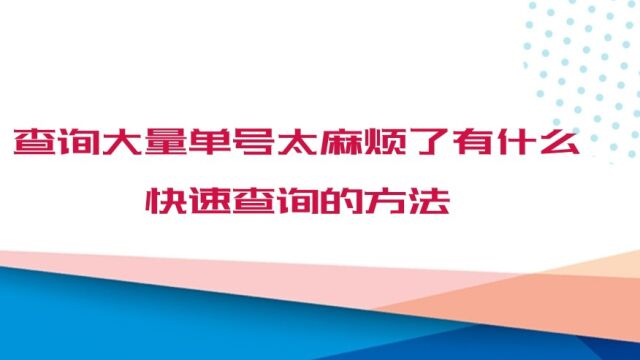 查询大量单号太麻烦了有什么快速查询的方法