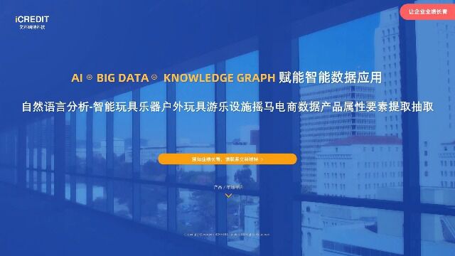 自然语言分析智能玩具乐器户外玩具游乐设施摇马电商数据产品属性要素提取抽取艾科瑞特科技(iCREDIT)