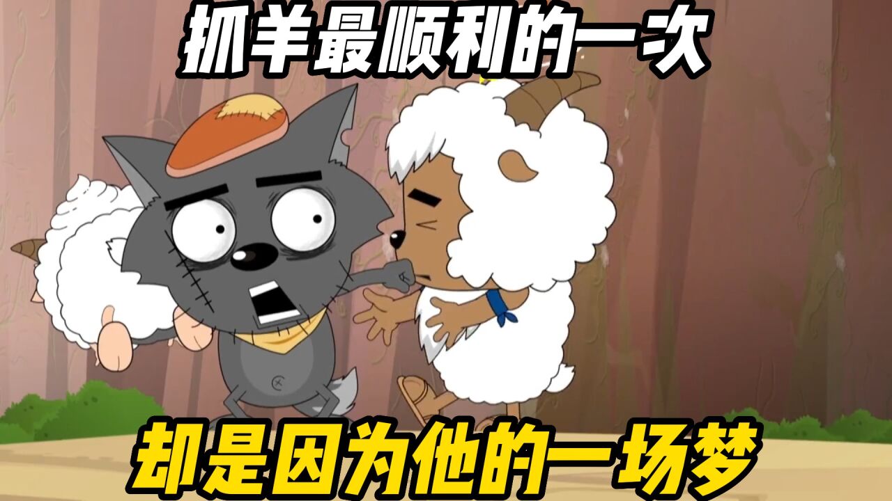 灰太狼抓羊最顺利的一次,却是因为他的一场梦_腾讯视频