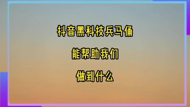 抖音黑科技兵马俑能帮助我们做到什么?