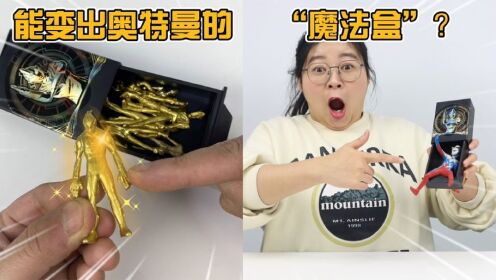 胖小唯开箱奥特曼魔法盒！写下心愿就能变出玩具，真是太神奇了