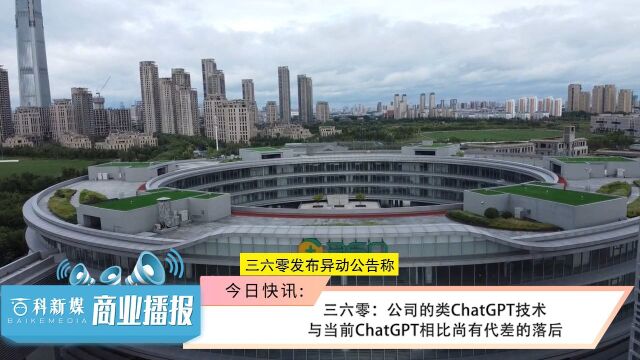 360发布公告:公司类ChatGPT技术尚较落后