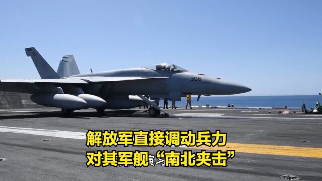 美韩加三国黄海军演?解放军直接调动兵力,对其军舰“南北夹击”