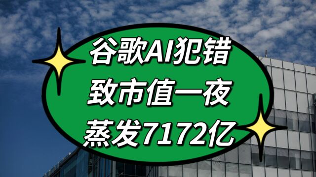 谷歌AI犯错致市值一夜蒸发7172亿